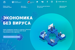 Открыт официальный интернет-ресурс для информирования предпринимателей по вопросам поддержки в период пандемии коронавируса (COVID-19)
