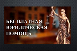 БЕСПЛАТНАЯ ЮРИДИЧЕСКАЯ ПОМОЩЬ