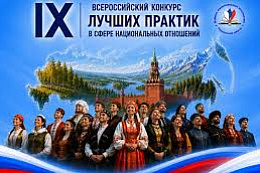 Жителей Иркутской области приглашают принять участие в конкурсе лучших практик в сфере национальных отношений