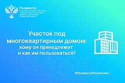 Участок под многоквартирным домом: кому он принадлежит и как им пользоваться?