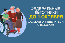 Федеральные льготники могут до 1 октября определиться  со способом получения набора социальных услуг