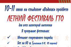 10 и 11 июня на стадионе "Водник" пройдет летний фестиваль ГТО