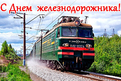 День железнодорожника