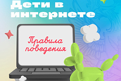 Дети в интернете. Правила поведения