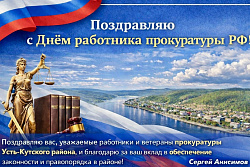 Поздравление мэра Усть-Кутского района Сергея Анисимова  с Днём работника прокуратуры РФ!!