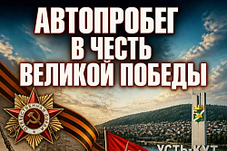  Автопробег в честь Дня Великой Победы в Усть-Куте! 