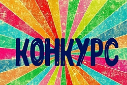 Внимание! Конкурс! 