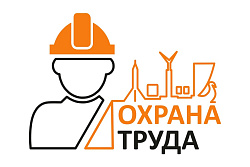 О проведении вебинара «Государственный и общественный контроль за соблюдением трудового законодательства в сфере охраны труда»