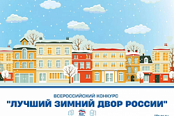 Стартовал Всероссийский конкурс «Лучший зимний двор России»