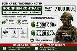 Подпиши контракт из Усть-Кутского района