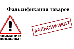 О фальсифицированной продукции