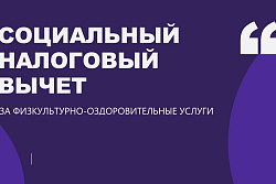 Как получить налоговый вычет за физкультурно-оздоровительные услуги