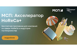 Идёт приём заявок в «МСП: Акселератор HoReCa+» для компаний из сферы гостеприимства