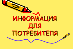 Информация по защите прав потребителей