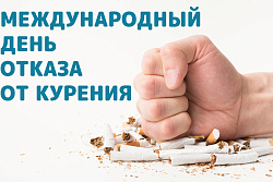 Международный день отказа от курения