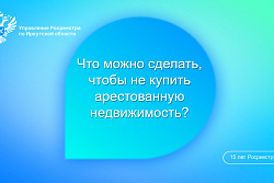 Что можно сделать, чтобы не купить арестованную недвижимость?