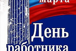 С днём работников культуры !
