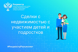 Сделки с недвижимостью с участием детей и подростков