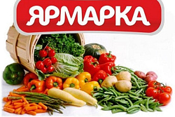Ярмарка сельскохозяйственной продукции
