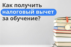 Как получить налоговый вычет за обучение?
