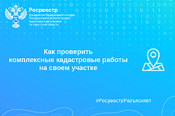 Как проверить комплексные кадастровые работы на своем участке