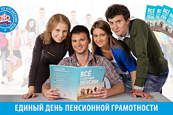 24 ноября в учебных заведениях Иркутской области  пройдут уроки пенсионной грамотности