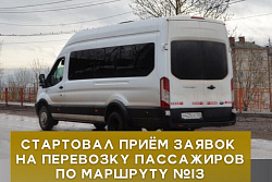 В Усть-Куте стартовал приём заявок на перевозку пассажиров по маршруту №13!