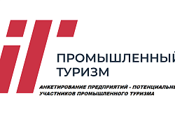 Анкетирование предприятий в целях развития промышленного туризма