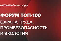 Форум «ТОП-100 Охрана труда, промбезопасность, экология»