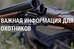 Информация для охотников