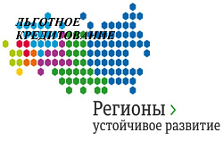 Льготное кредитование в банках России в рамках Конкурса "Регионы -устойчивое развитие"
