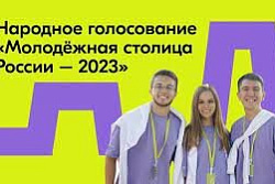 Поддержим Красноярск в конкурсе «Молодёжная столица России»