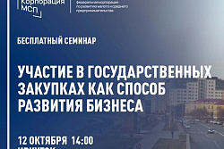 12 октября с 14:00 до 17:00 Семинар «Как выиграть тендер и стать поставщиком крупнейших заказчиков»