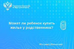 Может ли ребенок купить жилье у родственника?