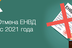 Информация об отмене единого налога на вмененный доход (ЕНВД) с 2021 года