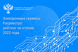 Рейтинг сервисов Росреестра