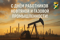 Обращение Сергея Анисимова  к Дню работников нефтяной и газовой промышленности