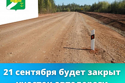 Внимание! 21 сентября будет закрыто дорожное движение на участке автодороги Жигалово-Казачинское