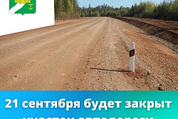 Внимание! 21 сентября будет закрыто дорожное движение на участке автодороги Жигалово-Казачинское