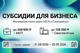Отбор на предоставление субсидии СМСП и самозанятым для возмещения части затрат в 2026 г.