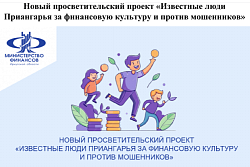 Новый просветительский проект «Известные люди Приангарья за финансовую культуру и против мошенников»