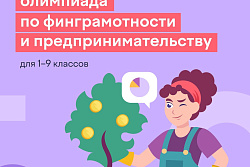 Олимпиада по финграмотности и предпринимательству для школьников с 1 по 9 классы