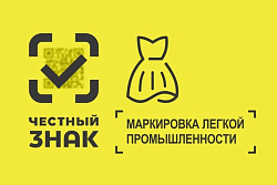 Возможность маркировки товаров легкой промышленности продлена до 1 мая 2021 года