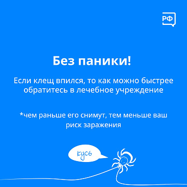 Осторожно! Клещ!