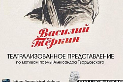 24 марта в 13:00 КДЦ "Магистраль" состоится  театрализованное представление  по мотивам поэмы Александра Твардовского «Василий Теркин».