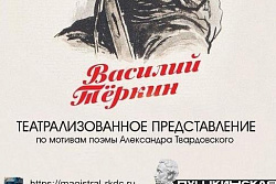 24 марта в 13:00 КДЦ "Магистраль" состоится  театрализованное представление  по мотивам поэмы Александра Твардовского «Василий Теркин».