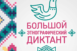 С 3 по 7 ноября приглашаем  присоединиться к Большому этнографическому диктанту
