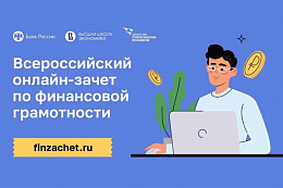 Всероссийский онлайн-зачет по финграмотности 
