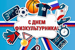 С Днём физкультурника!