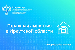 Гаражная амнистия в Иркутской области